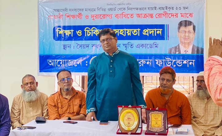 সৈয়দ হারুন ফাউন্ডেশন মেধাবী শিক্ষার্থী ও দুরারোগ্য ব্যাধিতে আক্রান্ত রোগীদের সহায়তা প্রদান অনুষ্ঠান অনুষ্ঠিত