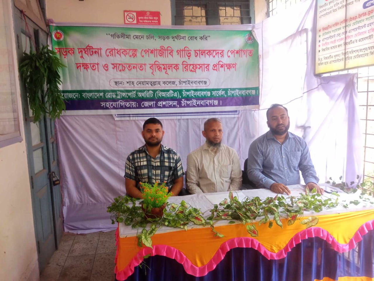 চাঁপাইনবাবগঞ্জে বিআরটির সচেতনতা বৃদ্ধি মূলক রিফ্রেসার  অনুষ্ঠিত।