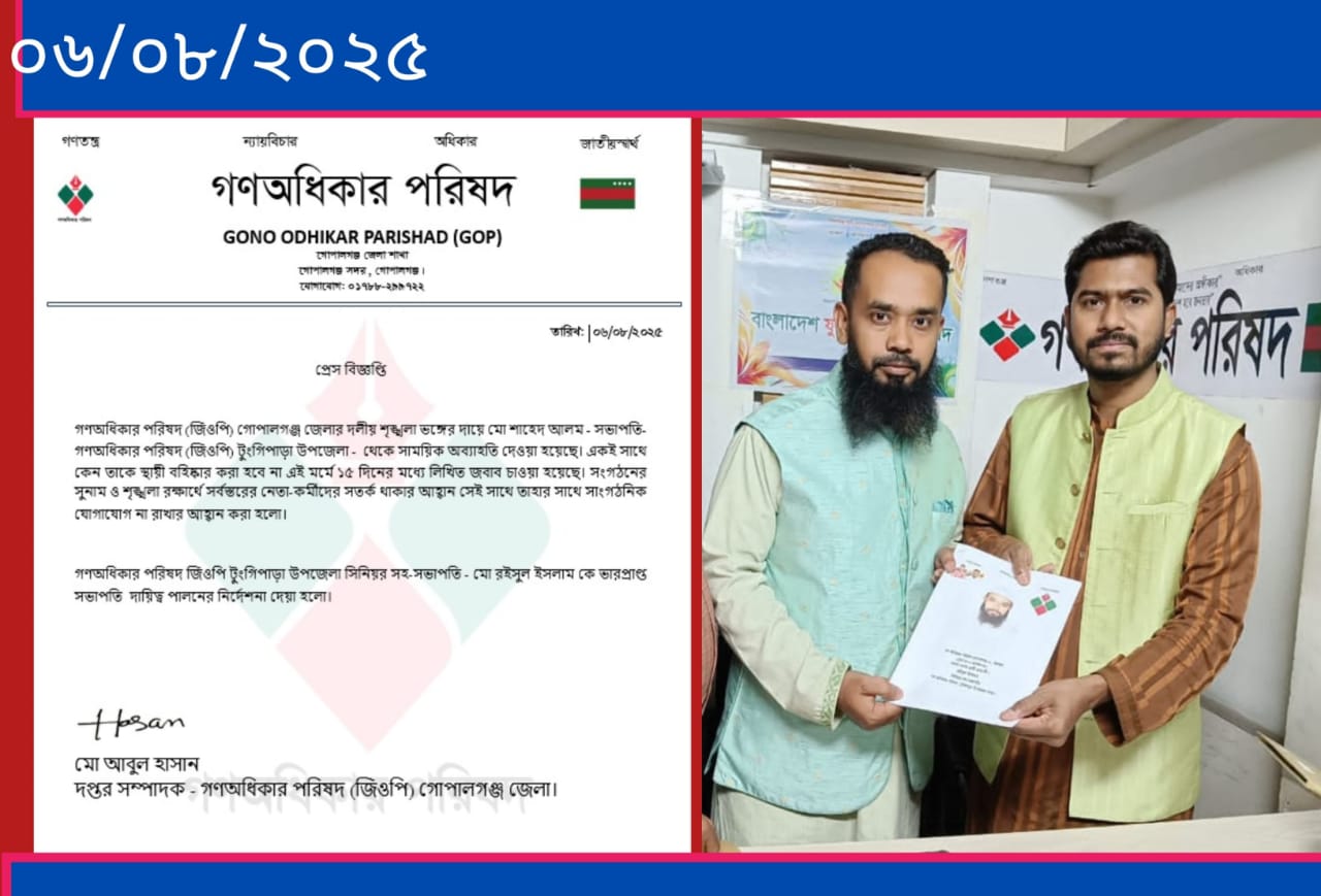 গণঅধিকার পরিষদ টুঙ্গিপাড়া উপজেলার ভারপ্রাপ্ত সভাপতি হলেন রইসুল ইসলাম ।