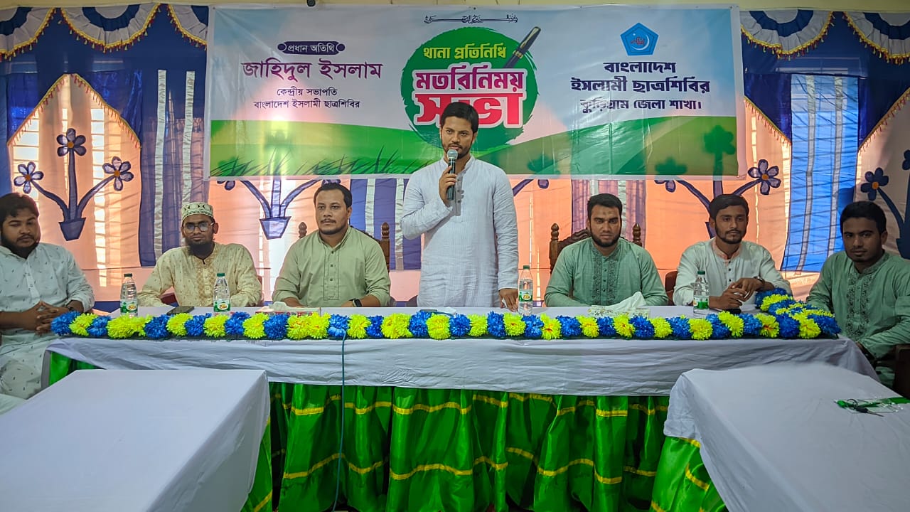 ছাত্রশিবির কুড়িগ্রাম জেলা শাখার উদ্যোগে থানা প্রতিনিধিদের নিয়ে মতবিনিময় সভা ।