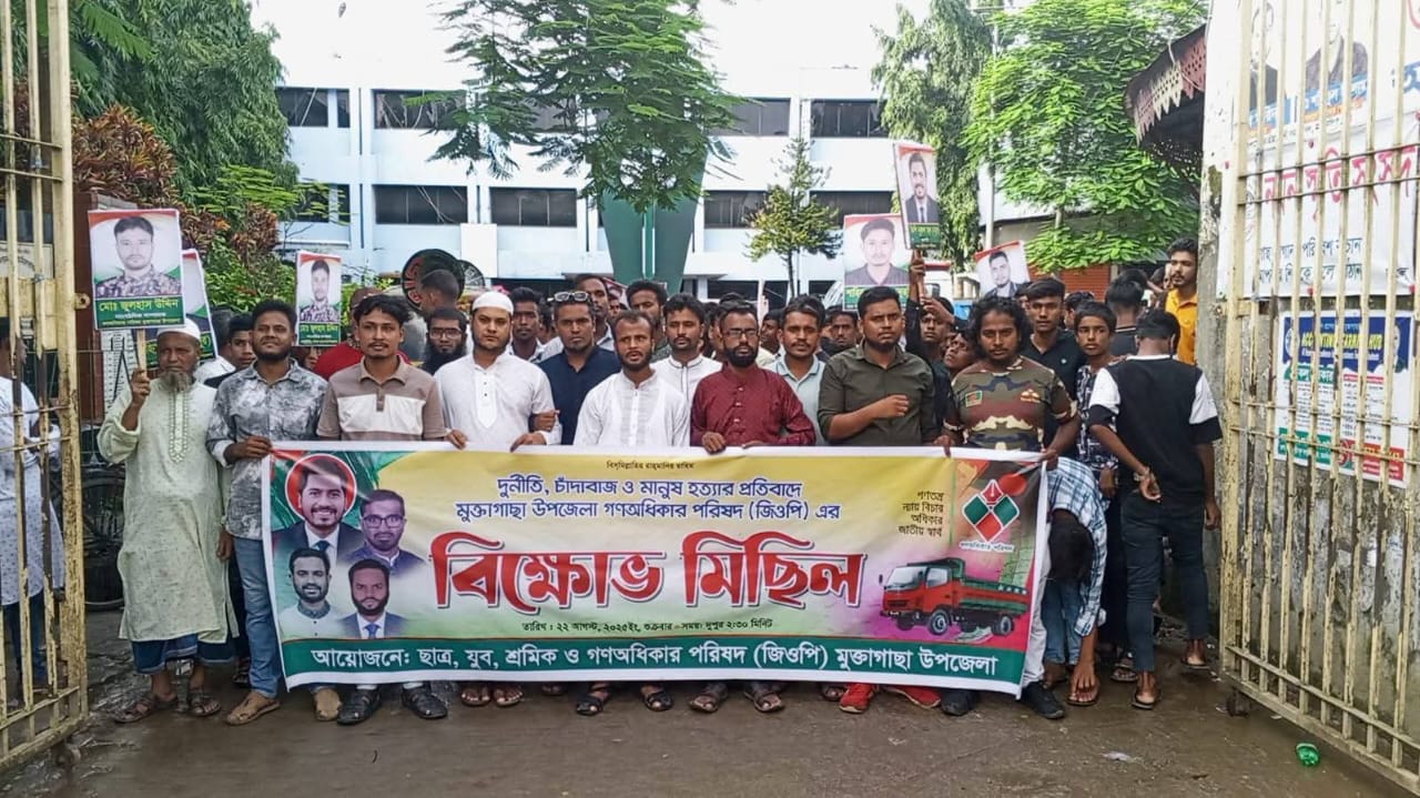 দুর্নীতি, চাঁদাবাজি ও মানুষ হত্যার প্রতিবাদে মুক্তাগাছায় গণঅধিকার পরিষদের বিক্ষোভ মিছিল