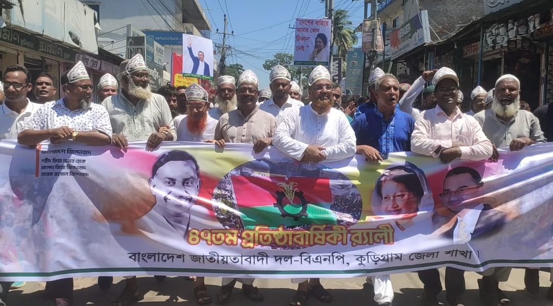 উৎসবমুখর পরিবেশে কুড়িগ্রামে বিএনপির ৪৭ তম প্রতিষ্ঠা বার্ষিকী পালিত ।