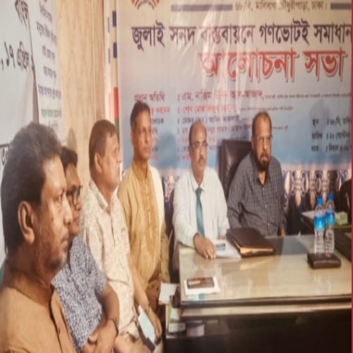 জুলাই সনদ বাস্তবায়নে গণভোটই সমাধান : সাবেক মন্ত্রী এম. নাজিম উদ্দিন আল আজাদ