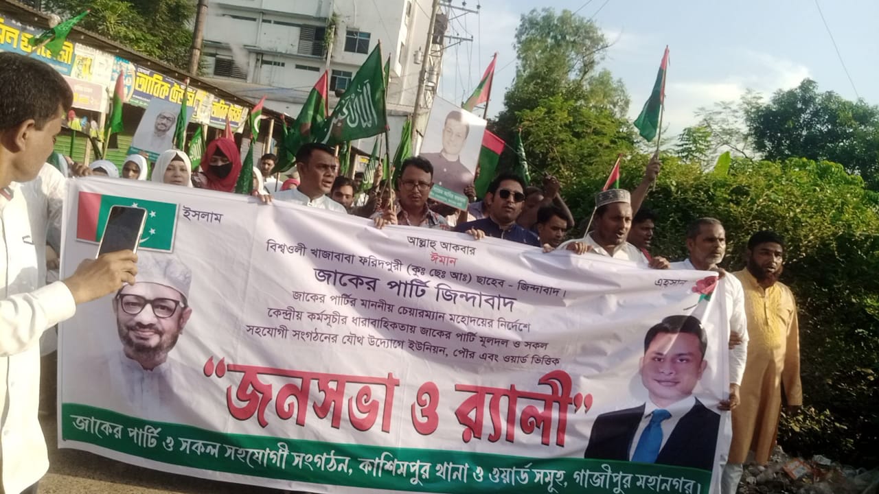 ‎গাজীপুর মহানগরের কাশিমপুরে জাকের পার্টির সাংগঠনিক জনসভা ও র‌্যালি অনুষ্ঠিত ।