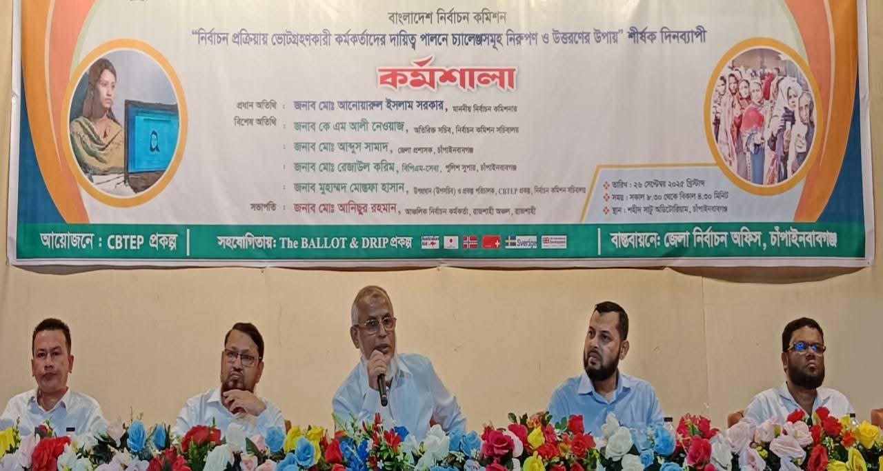 চাঁপাইনবাবগঞ্জে ভোট গ্রহণকারী কর্মকর্তাদের প্রশিক্ষণ কর্মশালা