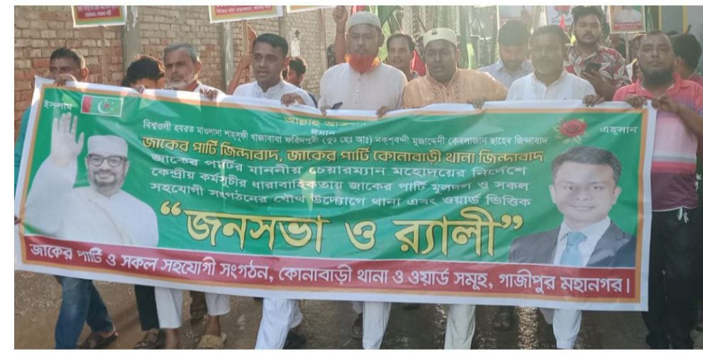নেতাকর্মীদের ঝড় তুলেছেন জাকের পার্টির র‍্যালী ও জনসভায়।