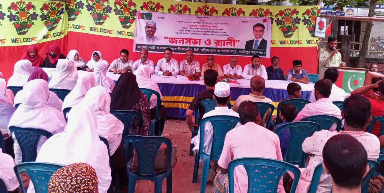 জাকের পার্টি প্রতিদিনের র‍্যালী ও জনসভা ‎  কর্মসূচি দার প্রান্তে।