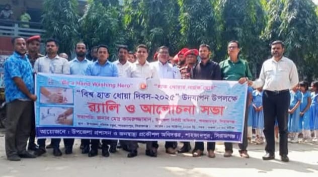শাহজাদপুরে “বিশ্ব হাত ধোয়া দিবস-২০২৫” উপলক্ষে র‍্যালি ও আলোচনা সভা অনুষ্ঠিত
