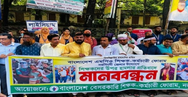 নরসিংদীতে শিক্ষকদের ওপর হামলার প্রতিবাদে মানববন্ধন অনুষ্ঠিত।