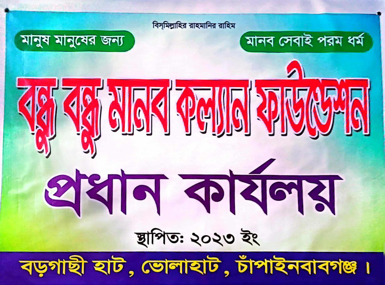 বন্ধু বন্ধু মানব কল্যাণ ফাউন্ডেশন”-এর নতুন নেতৃত্ব ঘোষণা, মানবিক কার্যক্রমে গতি আনার অঙ্গীকার