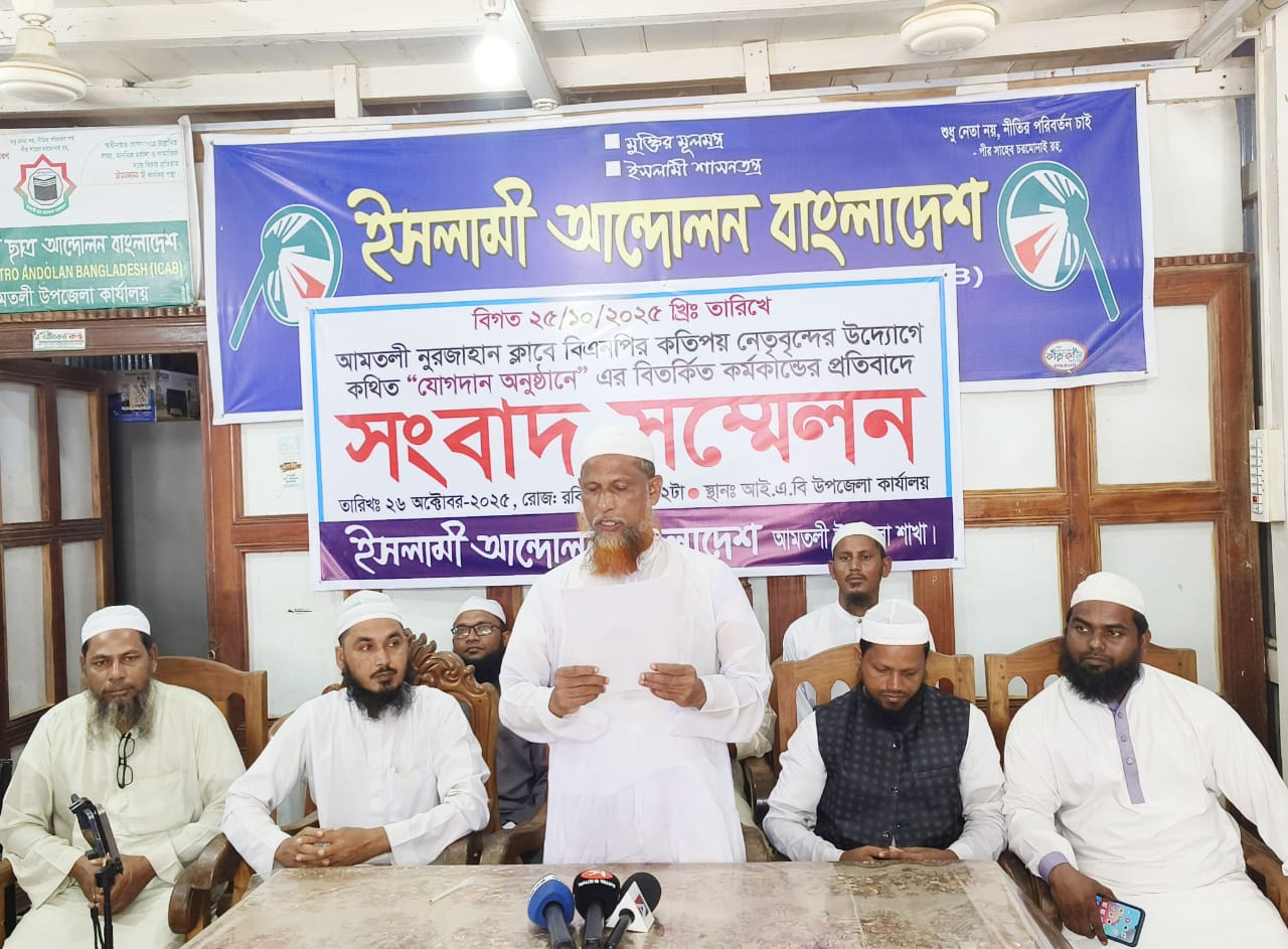 ইসলামী অন্দোলনের সংবাদ সম্মেলন আমতলী উপজেলা ইসলামী আন্দোলন থেকে তিন’শ নেতা কর্মীর বিএনপিতে যোগ দেওয়ার তথ্য সঠিক নয়