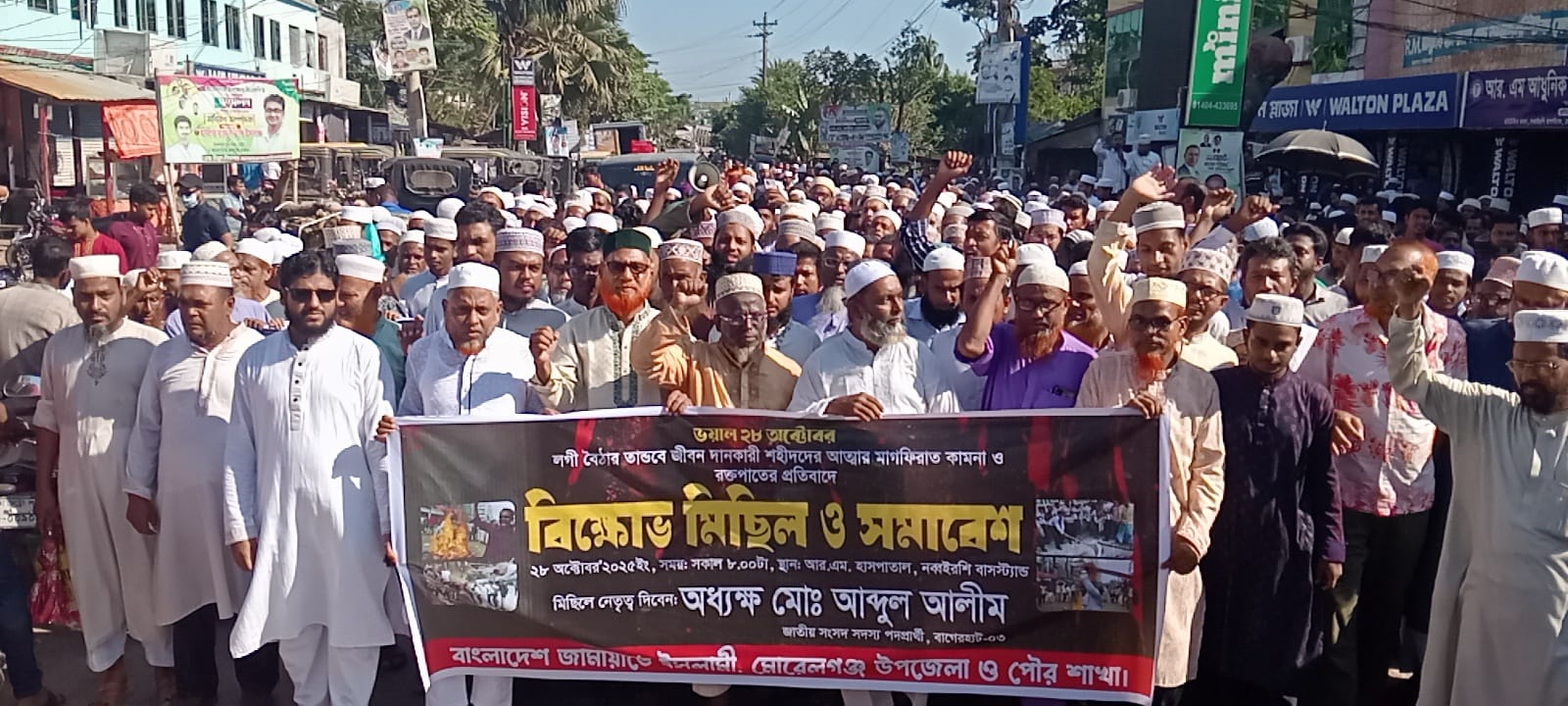 মোরেলগঞ্জে জামায়াতে ইসলামী’র উদ্যোগে বিক্ষোভ মিছিল ও সমাবেশ