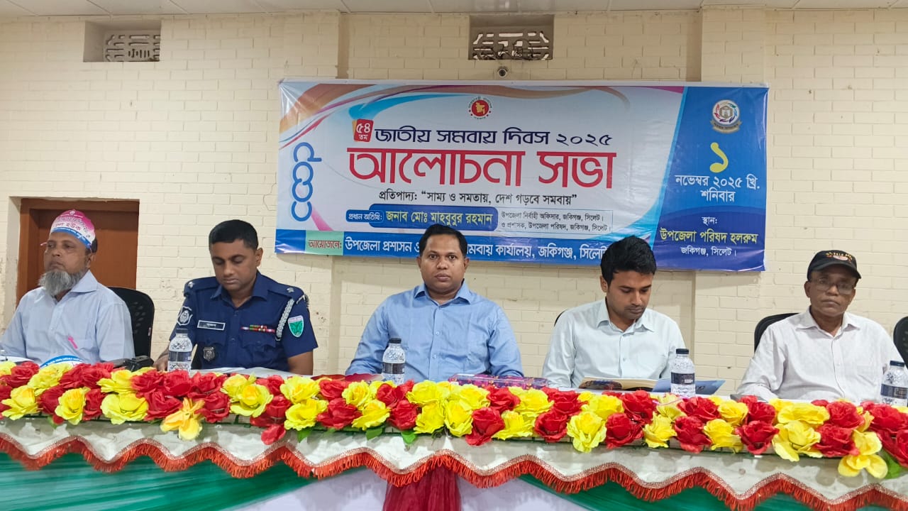 জকিগঞ্জে ৫৪তম জাতীয় সমবায় দিবস জমকালো আয়োজনের মধ্যে দিয়ে পালিত।