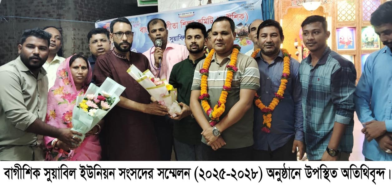 বাগীশিক সুয়াবিল ইউনিয়ন সংসদের সম্মেলন (২০২৫-২০২৮) অনুষ্ঠিত