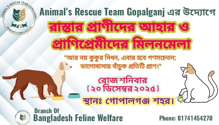 গোপালগঞ্জে কাল প্রাণিপ্রেমীদের মিলনমেলা ও অসহায় প্রাণীদের আহার কর্মসূচি।