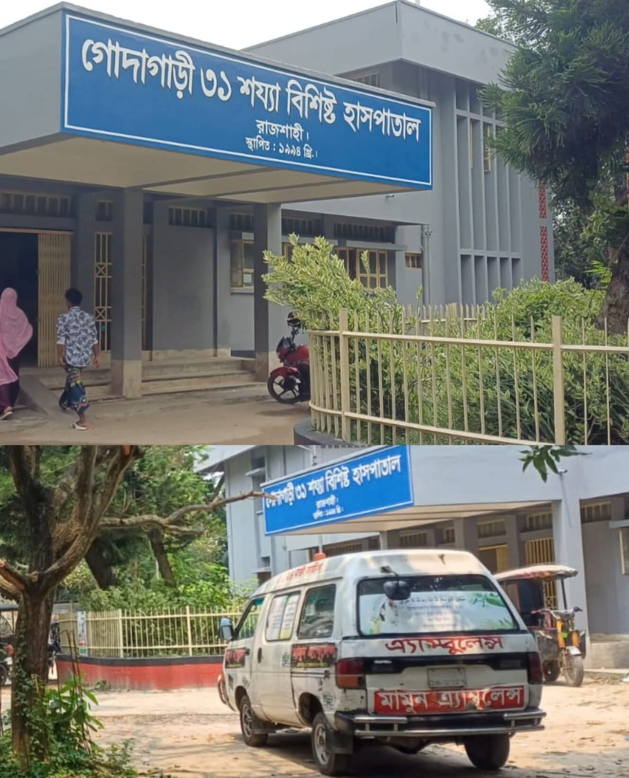গোদাগাড়ী ৩১ শয্যা হাসপাতাল: অ্যাম্বুলেন্স নেই, পরিচ্ছন্নতাকর্মী শূন্য—ধুঁকছে চিকিৎসাসেবা