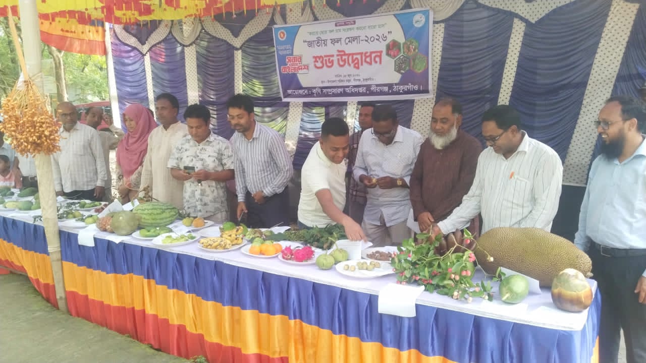 পীরগঞ্জে জাতীয় ফল মেলা উদ্বোধন।