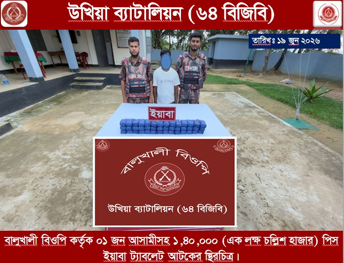 উখিয়ায় বিজিবির অভিযানে ১ লাখ ৪০ হাজার ইয়াবাসহ মাদক পাচারকারী আটক