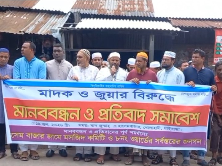 গাইবান্ধার খোলাহাটীতে মাদক ও জুয়ার বিরুদ্ধে মানববন্ধন ও প্রতিবাদ সমাবেশ